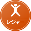 レジャーアイコン