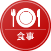 食事アイコン