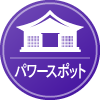 パワースポットアイコン