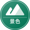 景色アイコン