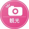 観光アイコン